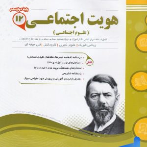 هویت اجتماعی دوازدهم اسفندیار - پایتخت کتاب