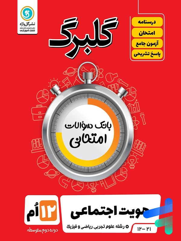 گلبرگ هویت اجتماعی دوازدهم گل واژه - پایتخت کتاب