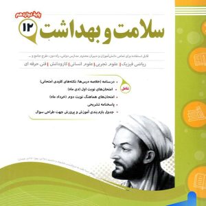 سلامت و بهداشت دوازدهم اسفندیار - پایتخت کتاب