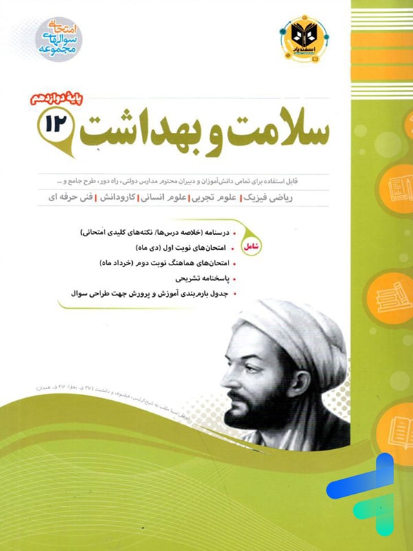 سلامت و بهداشت دوازدهم اسفندیار - پایتخت کتاب