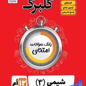 گلبرگ شیمی دوازدهم گل واژه - پایتخت کتاب