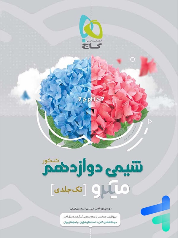 شیمی دوازدهم میکرو گاج - پایتخت کتاب
