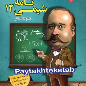 شیمی نامه دوازدهم مبتکران - پایتخت کتاب