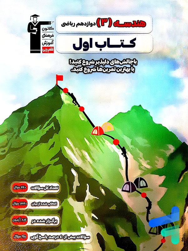 کتاب اول هندسه دوازدهم قلم چی - پایتخت کتاب
