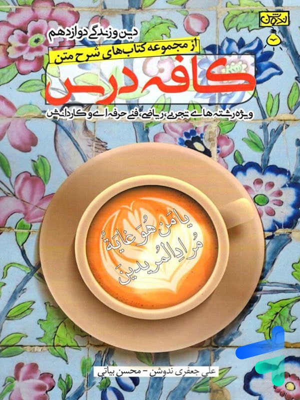 کافه درس دین و زندگی دوازدهم ندوشن - پایتخت کتاب