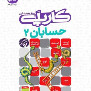 کارپله حسابان دوازدهم کاگو - پایتخت کتاب