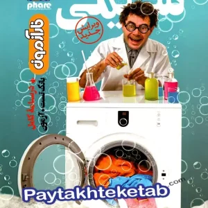 آزمون شیمی دوازدهم فار - پایتخت کتاب