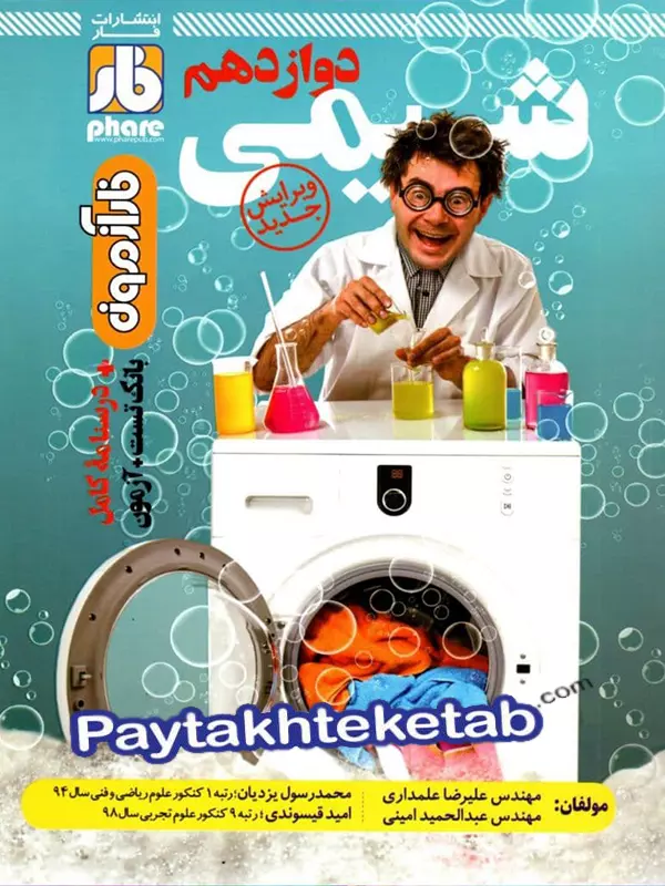 آزمون شیمی دوازدهم فار - پایتخت کتاب