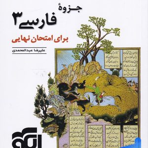 جزوه فارسی دوازدهم برای امتحان نهایی نشر الگو | پایتخت کتاب