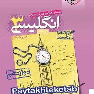 زبان انگلیسی دوازدهم تست خیلی سبز - پایتخت کتاب