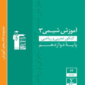 آموزش شیمی دوازدهم سبز قلم چی - پایتخت کتاب