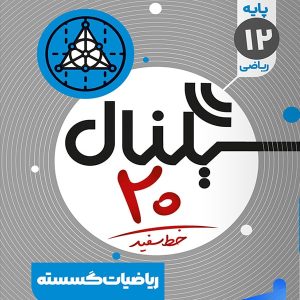سیگنال بیست ریاضیات گسسته دوازدهم خط سفید - پایتخت کتاب