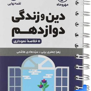دین و زندگی دوازدهم لقمه مهروماه - پایتخت کتاب
