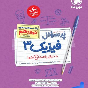 پرسوال فیزیک دوازدهم ریاضی مهروماه - پایتخت کتاب