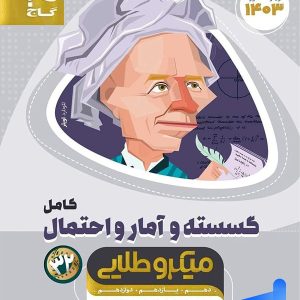 ریاضی گسسته و آمار و احتمال کامل میکرو طلایی گاج