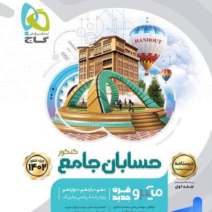 درسنامه حسابان جامع کنکور میکرو گاج - پایتخت کتاب