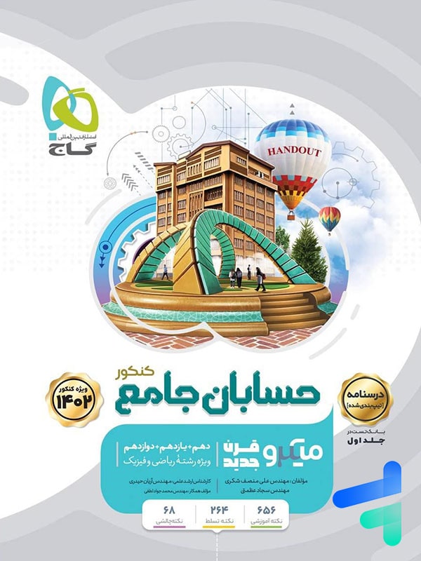 درسنامه حسابان جامع کنکور میکرو گاج - پایتخت کتاب