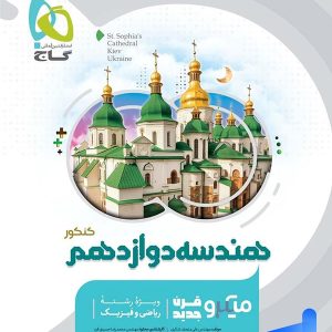 هندسه دوازدهم میکرو گاج - پایتخت کتاب