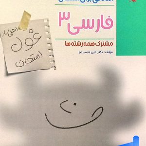 غول امتحان فارسی دوازدهم مبتکران - پایتخت کتاب