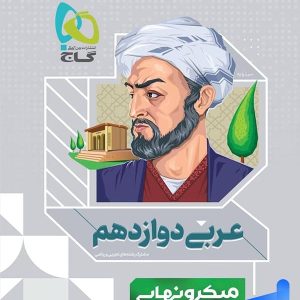 میکرو نهایی عربی دوازدهم گاج - پایتخت کتاب