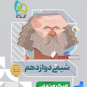 میکرو نهایی شیمی دوازدهم گاج - پایتخت کتاب