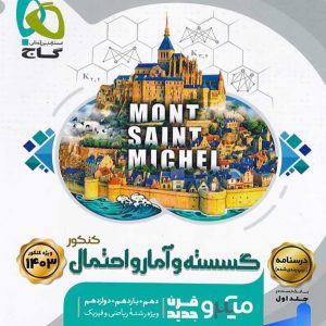 درسنامه ریاضی گسسته و آمار و احتمال میکرو گاج - پایتخت کتاب