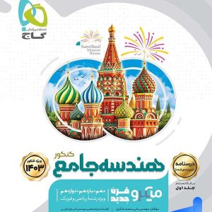 درسنامه هندسه جامع میکرو گاج - پایتخت کتاب