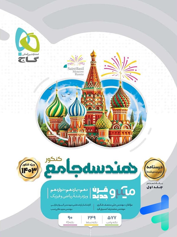 درسنامه هندسه جامع میکرو گاج - پایتخت کتاب