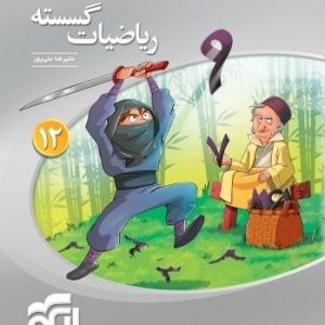ریاضی گسسته دوازدهم سه بعدی الگو - پایتخت کتاب