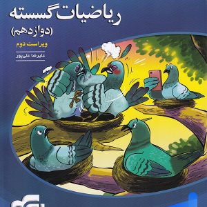 ریاضی گسسته دوازدهم تست الگو - پایتخت کتاب