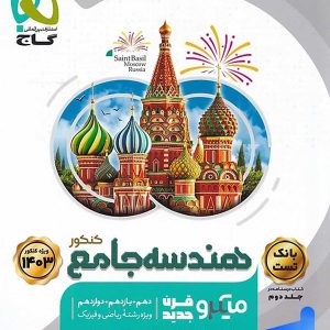 هندسه جامع کنکور میکرو گاج - پایتخت کتاب