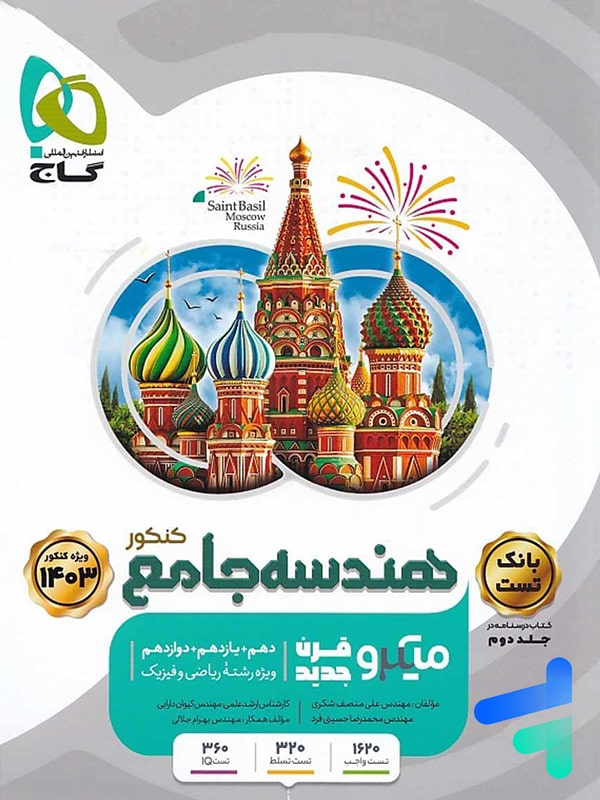 هندسه جامع کنکور میکرو گاج - پایتخت کتاب