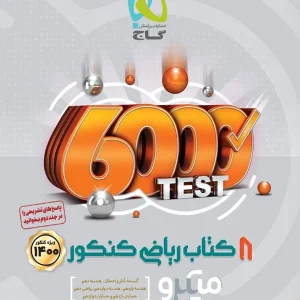 هشت کتاب رشته ریاضی میکرو گاج - پایتخت کتاب