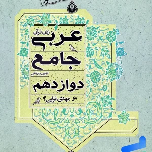 عربی دوازدهم جامع مبتکران - پایتخت کتاب