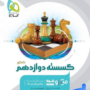 گسسته دوازدهم میکرو گاج - پایتخت کتاب