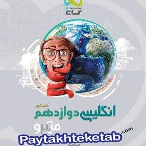 زبان انگلیسی دوازدهم میکرو گاج - پایتخت کتاب