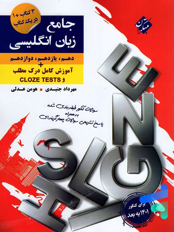 کنکور پلاس زبان انگلیسی جامع کنکور مبتکران - پایتخت کتاب