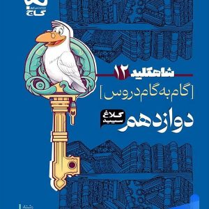 شاه کلید گام به گام دروس دوازدهم رشته ریاضی کلاغ سپید - پایتخت کتاب