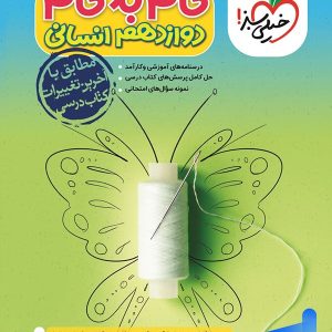 گام به گام دوازدهم رشته انسانی خیلی سبز - پایتخت کتاب