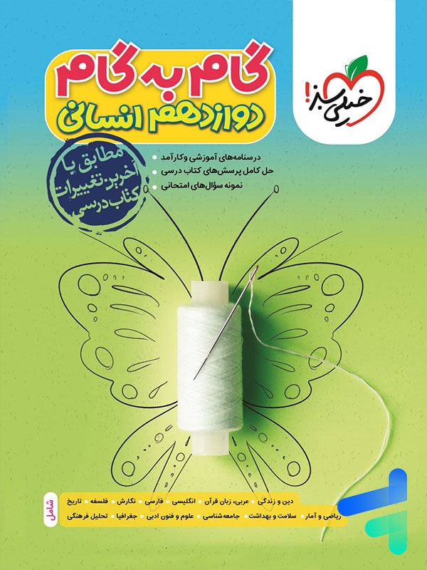 گام به گام دوازدهم رشته انسانی خیلی سبز - پایتخت کتاب
