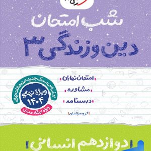 شب امتحان دین و زندگی دوازدهم رشته انسانی خیلی سبز - پایتخت کتاب