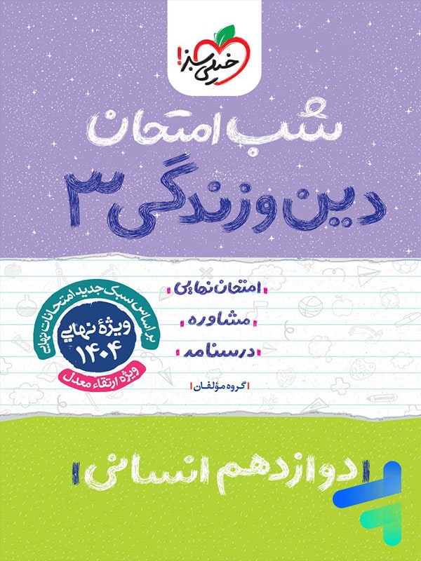 شب امتحان دین و زندگی دوازدهم رشته انسانی خیلی سبز - پایتخت کتاب
