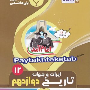تاریخ دوازدهم بنی هاشمی - پایتخت کتاب