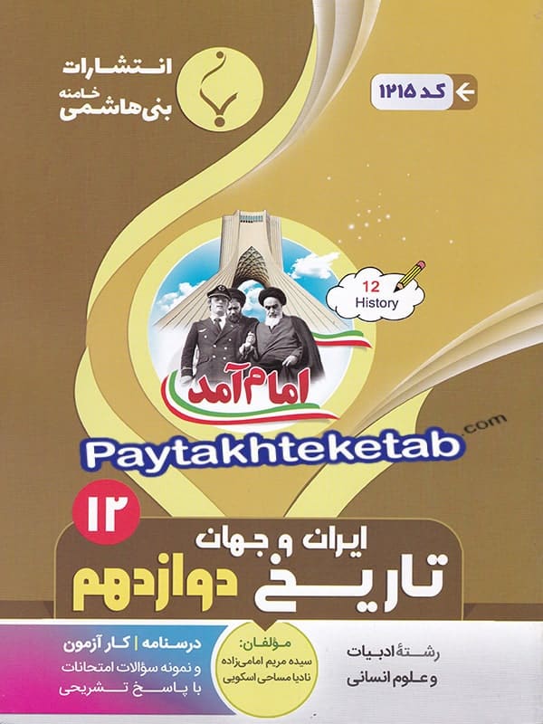 تاریخ دوازدهم بنی هاشمی - پایتخت کتاب