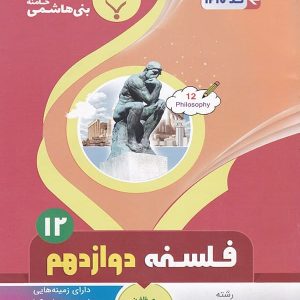 فلسفه دوازدهم بنی هاشمی - پایتخت کتاب
