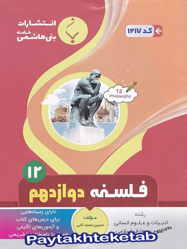 فلسفه دوازدهم بنی هاشمی - پایتخت کتاب