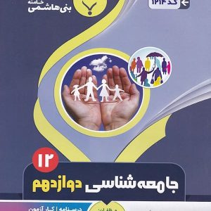 جامعه شناسی دوازدهم بنی هاشمی - پایتخت کتاب