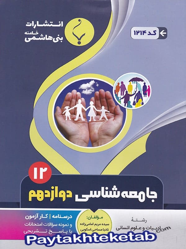 جامعه شناسی دوازدهم بنی هاشمی - پایتخت کتاب