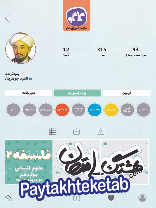 هشتگ امتحان فلسفه دوازدهم کاگو - پایتخت کتاب