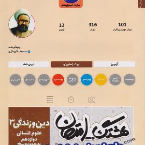 هشتگ امتحان دین و زندگی دوازدهم رشته انسانی کاگو - پایتخت کتاب